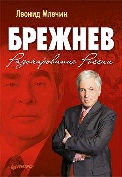 Леонид Млечин - Брежнев. Разочарование России - Читать 📖 Читать онлайн 👀 Читаемые книги читать онлайн бесплатно 🔥 booksread-online.com