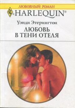 Уэнди Этерингтон - Любовь в тени отеля - Читать 📖 Читать онлайн 👀 Читаемые книги читать онлайн бесплатно 🔥 booksread-online.com