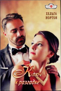 Хельга Нортон - Ключ к разгадке - Читать 📖 Читать онлайн 👀 Читаемые книги читать онлайн бесплатно 🔥 booksread-online.com