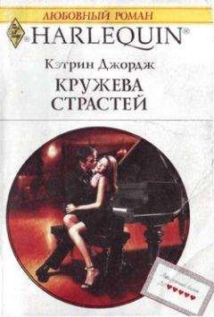 Кэтрин Джордж - Кружева страстей - Читать 📖 Читать онлайн 👀 Читаемые книги читать онлайн бесплатно 🔥 booksread-online.com