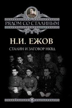 Николай Ежов - Сталин и заговор в НКВД - Читать 📖 Читать онлайн 👀 Читаемые книги читать онлайн бесплатно 🔥 booksread-online.com