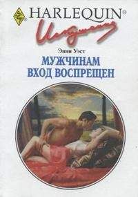 Дженни Уэст - Мужчинам вход воспрещен - Читать | Читать онлайн | Читаемые книги читать онлайн бесплатно | booksread-online.com