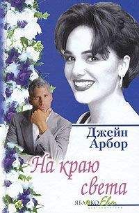 Джейн Арбор - На краю света - Читать 📖 Читать онлайн 👀 Читаемые книги читать онлайн бесплатно 🔥 booksread-online.com
