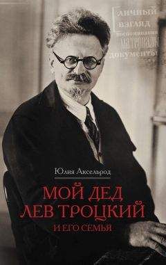 Юлия Аксельрод - Мой дед Лев Троцкий и его семья - Читать 📖 Читать онлайн 👀 Читаемые книги читать онлайн бесплатно 🔥 booksread-online.com