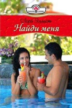 Лора Эллиот - Найди меня - Читать 📖 Читать онлайн 👀 Читаемые книги читать онлайн бесплатно 🔥 booksread-online.com