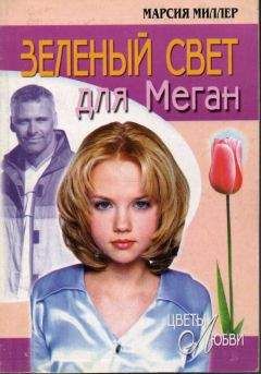 Марсия Миллер - Зеленый свет для Меган - Читать | Читать онлайн | Читаемые книги читать онлайн бесплатно | booksread-online.com