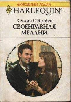 Кетлин О'Брайен - Своенравная Мелани - Читать 📖 Читать онлайн 👀 Читаемые книги читать онлайн бесплатно 🔥 booksread-online.com