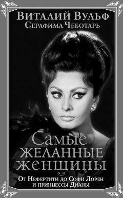 Серафима Чеботарь - Самые желанные женщины. От Нефертити до Софи Лорен и принцессы Дианы - Читать 📖 Читать онлайн 👀 Читаемые книги читать онлайн бесплатно 🔥 booksread-online.com