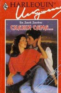 Би Джеймс - Скажи сама... - Читать 📖 Читать онлайн 👀 Читаемые книги читать онлайн бесплатно 🔥 booksread-online.com