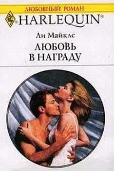 Ли Майклс - Любовь в награду - Читать 📖 Читать онлайн 👀 Читаемые книги читать онлайн бесплатно 🔥 booksread-online.com