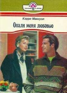 Кэрри Максуэл - Опали меня любовью - Читать | Читать онлайн | Читаемые книги читать онлайн бесплатно | booksread-online.com