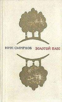 Николай Смирнов - Золотой Плес - Читать | Читать онлайн | Читаемые книги читать онлайн бесплатно | booksread-online.com