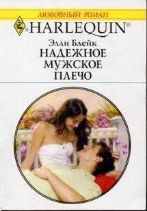 Элли Блейк - Надежное мужское плечо - Читать 📖 Читать онлайн 👀 Читаемые книги читать онлайн бесплатно 🔥 booksread-online.com