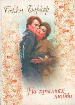 Бекки Баркер - На крыльях любви - Читать 📖 Читать онлайн 👀 Читаемые книги читать онлайн бесплатно 🔥 booksread-online.com