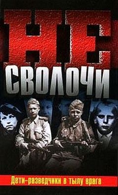 Валерий Сафонов - Не Сволочи, или Дети-разведчики в тылу врага - Читать | Читать онлайн | Читаемые книги читать онлайн бесплатно | booksread-online.com
