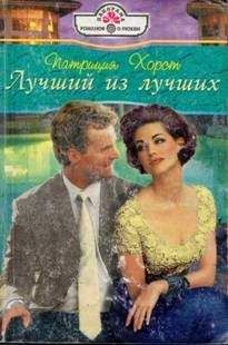 Патриция Хорст - Лучший из лучших - Читать 📖 Читать онлайн 👀 Читаемые книги читать онлайн бесплатно 🔥 booksread-online.com