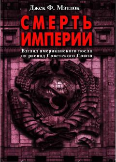 Джек Мэтлок - Смерть империи - Читать 📖 Читать онлайн 👀 Читаемые книги читать онлайн бесплатно 🔥 booksread-online.com