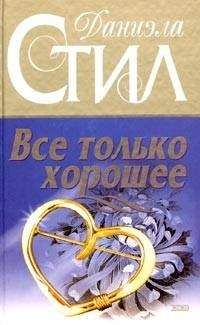 Даниэла Стил - Все только хорошее - Читать 📖 Читать онлайн 👀 Читаемые книги читать онлайн бесплатно 🔥 booksread-online.com
