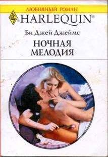 Би Джеймс - Ночная мелодия - Читать 📖 Читать онлайн 👀 Читаемые книги читать онлайн бесплатно 🔥 booksread-online.com