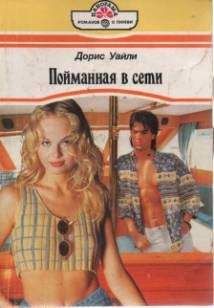 Дорис Уайли - Пойманная в сети - Читать 📖 Читать онлайн 👀 Читаемые книги читать онлайн бесплатно 🔥 booksread-online.com