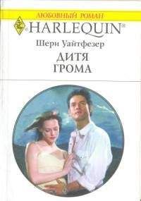 Шерри Уайтфезер - Дитя Грома - Читать | Читать онлайн | Читаемые книги читать онлайн бесплатно | booksread-online.com