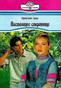 Кристин Григ - Настоящее сокровище - Читать 📖 Читать онлайн 👀 Читаемые книги читать онлайн бесплатно 🔥 booksread-online.com