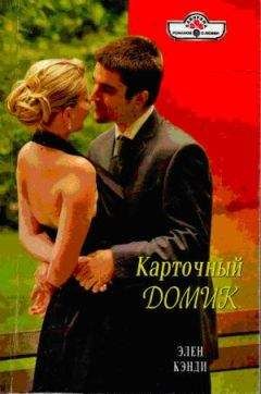 Элен Кэнди - Карточный домик - Читать | Читать онлайн | Читаемые книги читать онлайн бесплатно | booksread-online.com