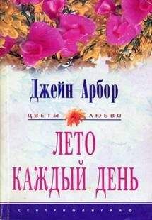 Джейн Арбор - Лето каждый день - Читать 📖 Читать онлайн 👀 Читаемые книги читать онлайн бесплатно 🔥 booksread-online.com