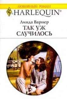 Линда Варнер - Так уж случилось - Читать 📖 Читать онлайн 👀 Читаемые книги читать онлайн бесплатно 🔥 booksread-online.com