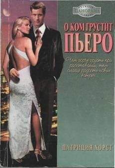Патриция Хорст - О ком грустит Пьеро - Читать 📖 Читать онлайн 👀 Читаемые книги читать онлайн бесплатно 🔥 booksread-online.com