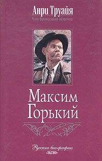 Анри Труайя - Максим Горький - Читать 📖 Читать онлайн 👀 Читаемые книги читать онлайн бесплатно 🔥 booksread-online.com