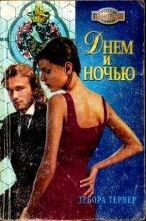 Дебора Тернер - Днем и ночью - Читать 📖 Читать онлайн 👀 Читаемые книги читать онлайн бесплатно 🔥 booksread-online.com