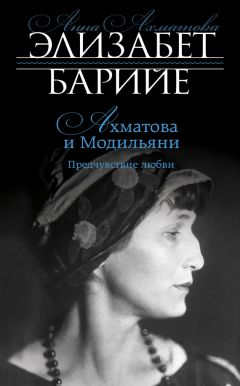 Элизабет Барийе - Ахматова и Модильяни. Предчувствие любви - Читать 📖 Читать онлайн 👀 Читаемые книги читать онлайн бесплатно 🔥 booksread-online.com
