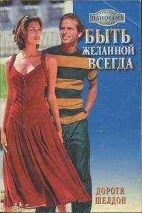 Дороти Шелдон - Быть желанной всегда - Читать 📖 Читать онлайн 👀 Читаемые книги читать онлайн бесплатно 🔥 booksread-online.com
