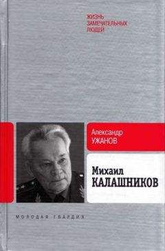 Александр Ужанов - Михаил Калашников - Читать 📖 Читать онлайн 👀 Читаемые книги читать онлайн бесплатно 🔥 booksread-online.com