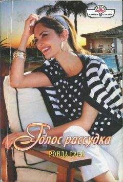 Ронда Грей - Голос рассудка - Читать 📖 Читать онлайн 👀 Читаемые книги читать онлайн бесплатно 🔥 booksread-online.com