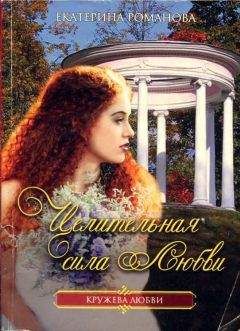 Екатерина Романова - Целительная сила любви - Читать 📖 Читать онлайн 👀 Читаемые книги читать онлайн бесплатно 🔥 booksread-online.com
