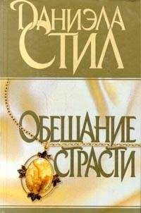Даниэла Стил - Обещание страсти - Читать 📖 Читать онлайн 👀 Читаемые книги читать онлайн бесплатно 🔥 booksread-online.com