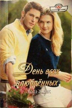 Пола Льюис - День всех влюбленных - Читать 📖 Читать онлайн 👀 Читаемые книги читать онлайн бесплатно 🔥 booksread-online.com