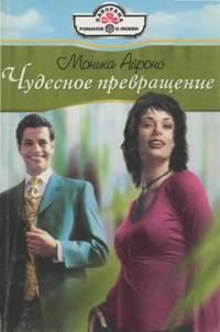 Моника Айронс - Чудесное превращение - Читать 📖 Читать онлайн 👀 Читаемые книги читать онлайн бесплатно 🔥 booksread-online.com