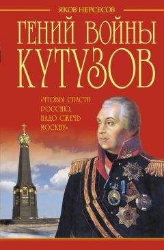 Яков Нерсесов - Гений войны Кутузов. «Чтобы спасти Россию, надо сжечь Москву» - Читать | Читать онлайн | Читаемые книги читать онлайн бесплатно | booksread-online.com