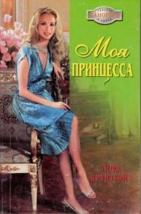 Лора Брантуэйт - Моя принцесса - Читать 📖 Читать онлайн 👀 Читаемые книги читать онлайн бесплатно 🔥 booksread-online.com