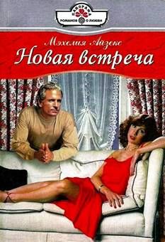 Мэхелия Айзекс - Новая встреча - Читать 📖 Читать онлайн 👀 Читаемые книги читать онлайн бесплатно 🔥 booksread-online.com