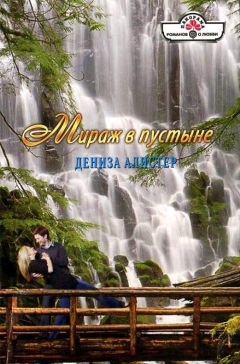 Дениза Алистер - Мираж в пустыне - Читать 📖 Читать онлайн 👀 Читаемые книги читать онлайн бесплатно 🔥 booksread-online.com