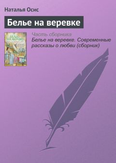 Наталья Осис - Белье на веревке - Читать 📖 Читать онлайн 👀 Читаемые книги читать онлайн бесплатно 🔥 booksread-online.com