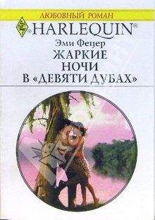 Эми Фетцер - Жаркие ночи в «Девяти дубах» - Читать 📖 Читать онлайн 👀 Читаемые книги читать онлайн бесплатно 🔥 booksread-online.com