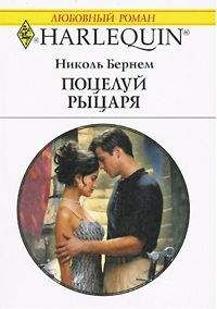 Николь Бернем - Поцелуй рыцаря - Читать 📖 Читать онлайн 👀 Читаемые книги читать онлайн бесплатно 🔥 booksread-online.com