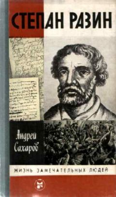 Андрей Сахаров - Степан Разин - Читать 📖 Читать онлайн 👀 Читаемые книги читать онлайн бесплатно 🔥 booksread-online.com