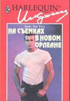 Джоу Росс - На съемках в Новом Орлеане - Читать 📖 Читать онлайн 👀 Читаемые книги читать онлайн бесплатно 🔥 booksread-online.com