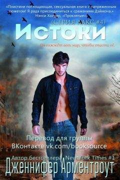 Дженнифер Арментраут - Истоки - Читать 📖 Читать онлайн 👀 Читаемые книги читать онлайн бесплатно 🔥 booksread-online.com